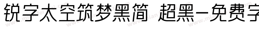 锐字太空筑梦黑简 超黑字体转换